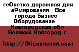 геОсетка дорожная для аРмирования - Все города Бизнес » Оборудование   . Новгородская обл.,Великий Новгород г.